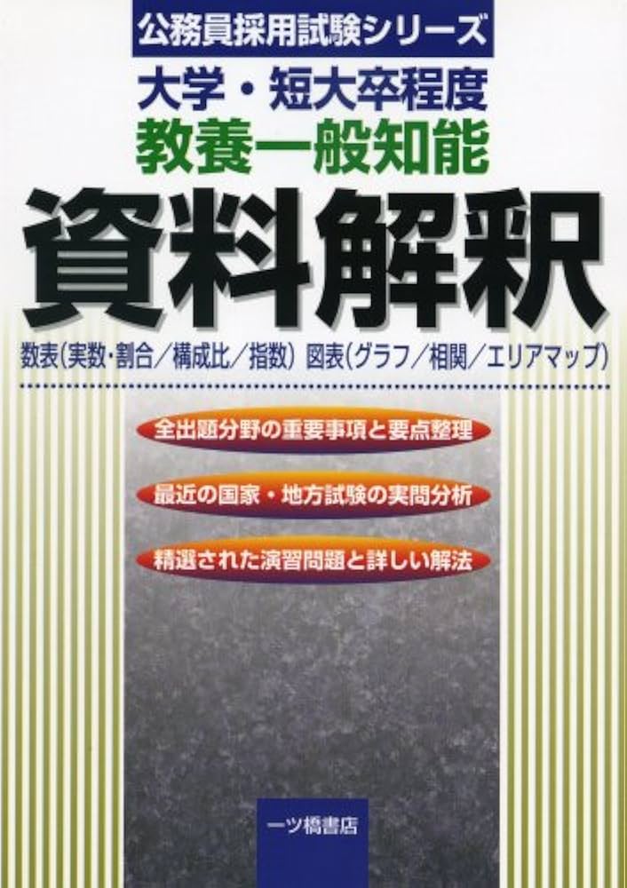 大学・短大卒程度 教養一般知能 資料解釈―数表(実数・割合/構成比/指数)図表(グラフ/相関/エリアマップ) (公務員採用試験シリーズ) 公務員試験情報研究会 大学・短大卒程度 教養一般知能 資料解釈―数表(実数・割合/構成